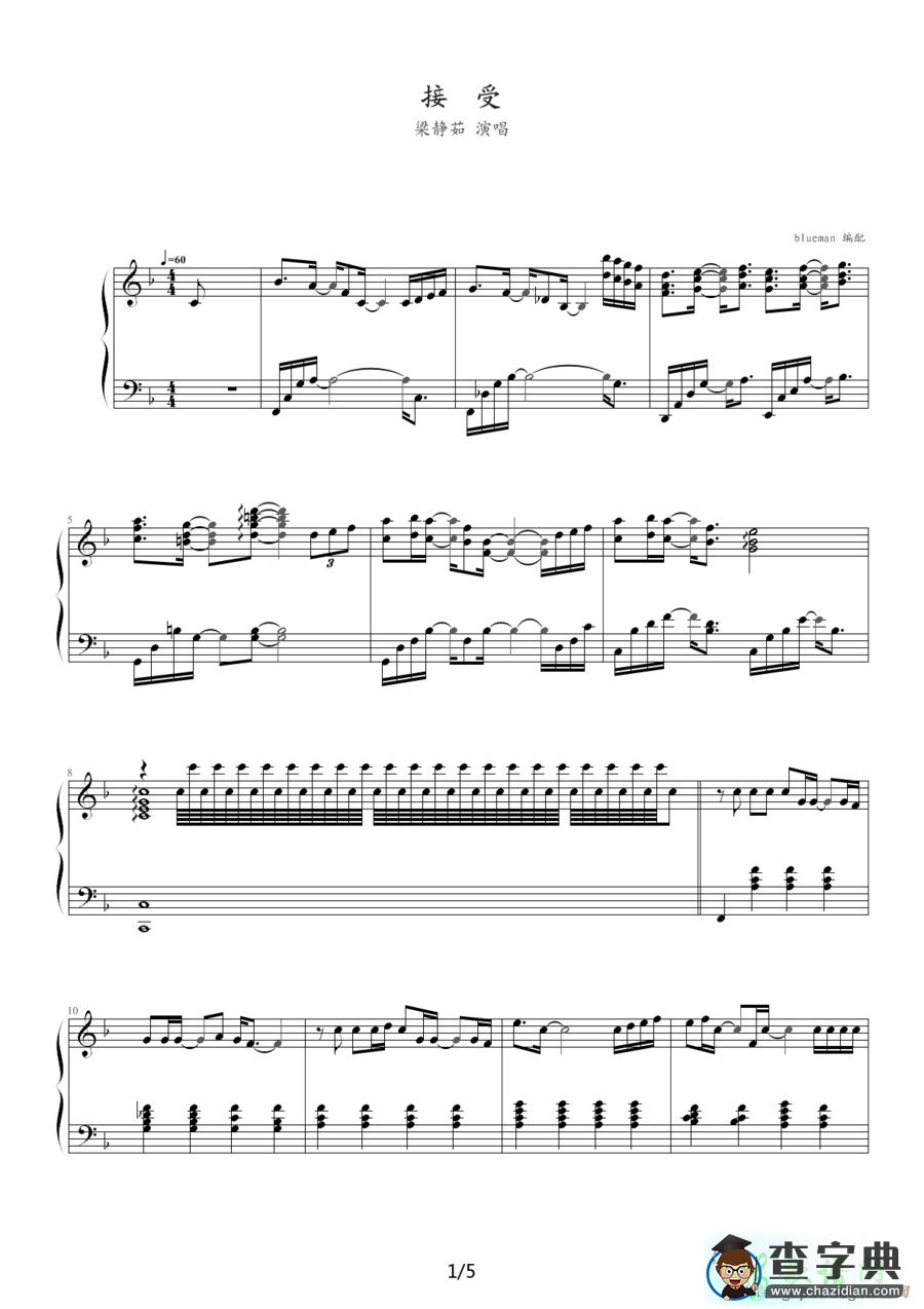 歌曲简谱：接受 梁静茹演唱