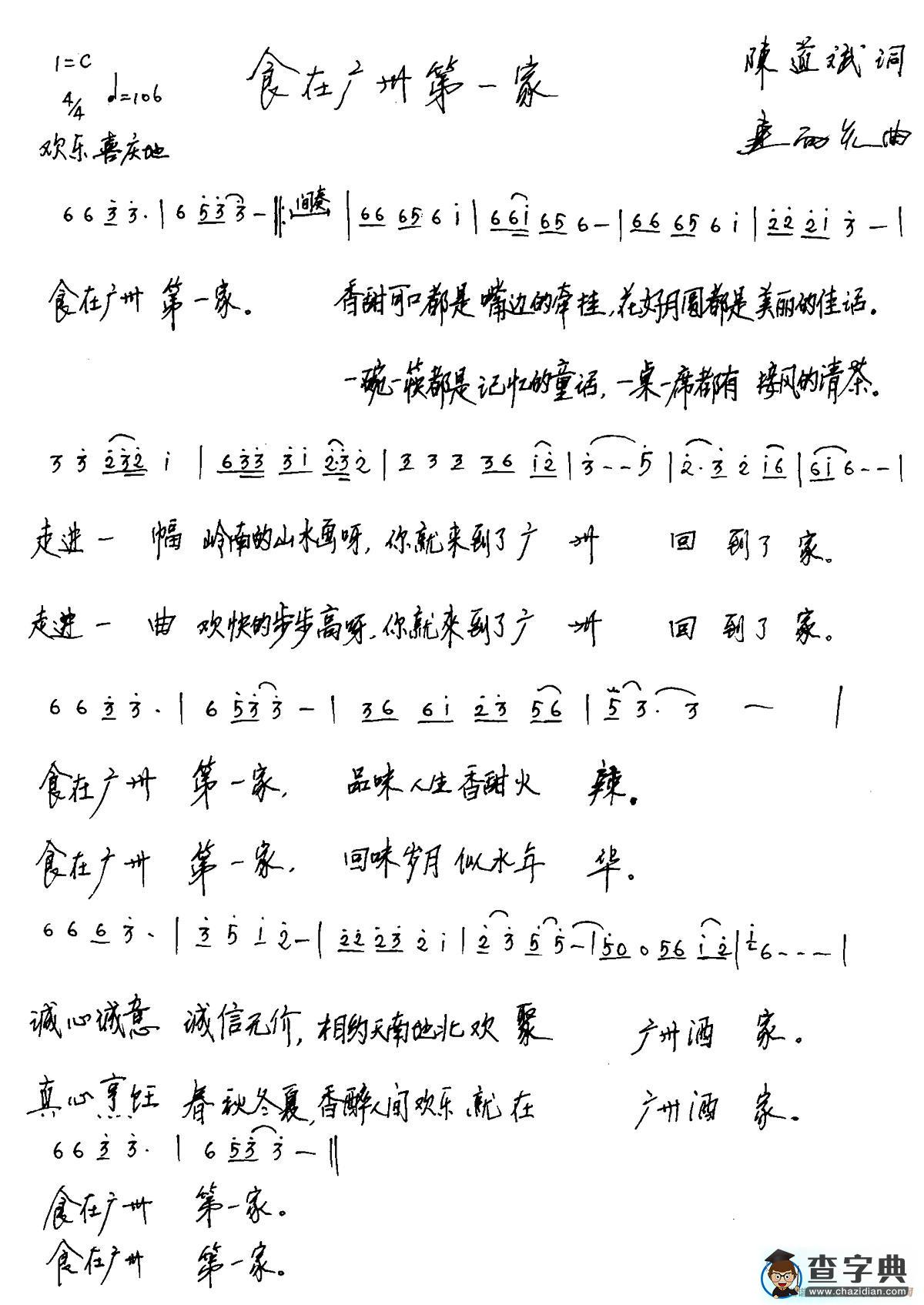 食在广州第一家（广州酒家之歌）简谱
