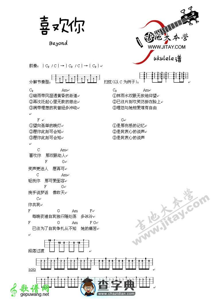 喜欢你尤克里里谱Beyond_喜欢你ukulele谱