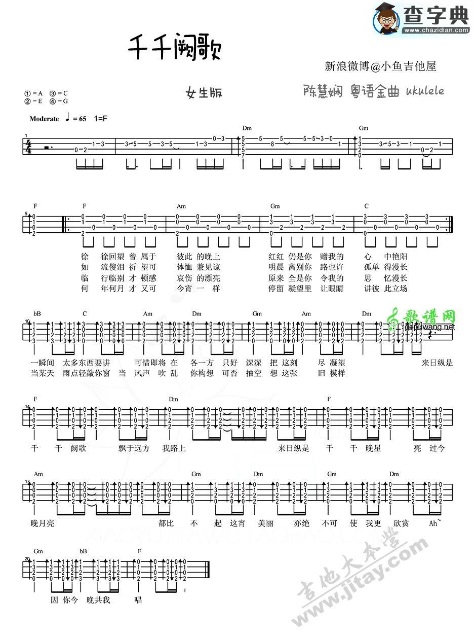 ukulele谱_陈慧娴千千阙歌ukulele弹唱教