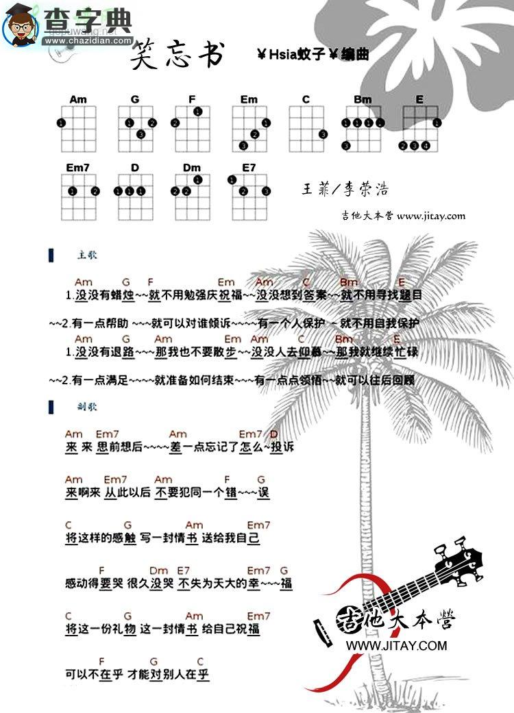 笑忘书尤克里里谱李荣浩(王菲)笑忘书ukulele弹唱谱
