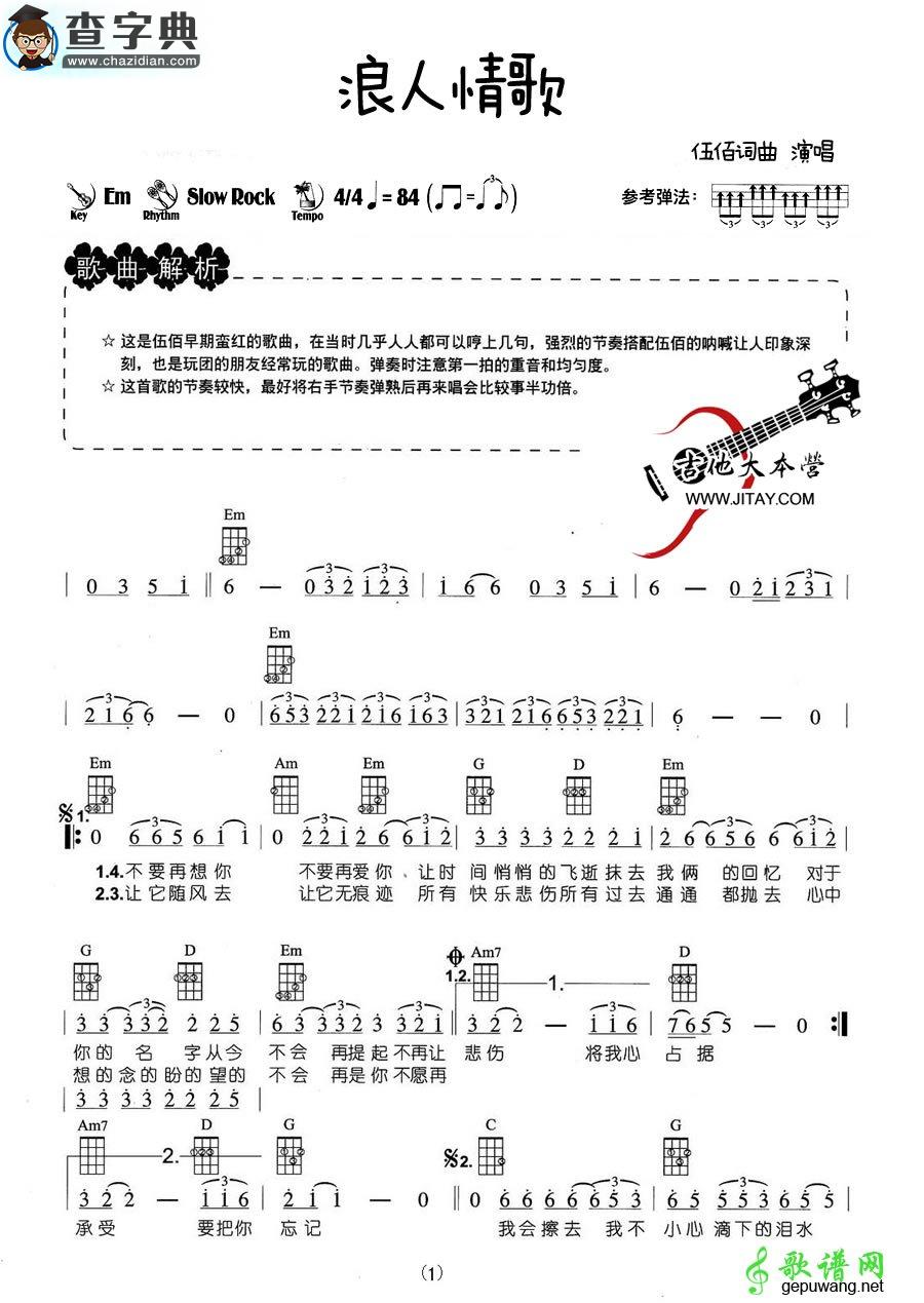浪人情歌尤克里里谱伍佰 浪人情歌ukulele弹唱谱