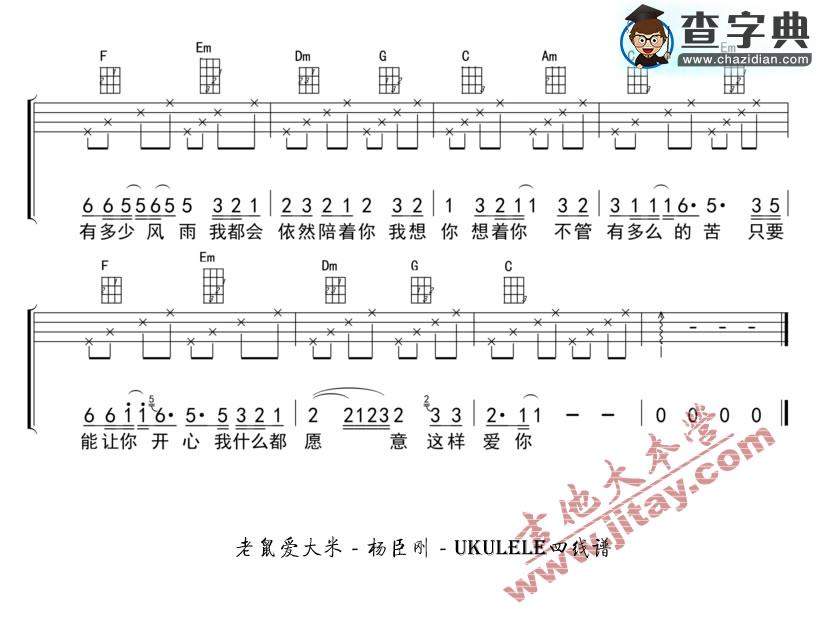 老鼠爱大米尤克里里谱 ukulele弹唱谱_杨臣刚(香香）