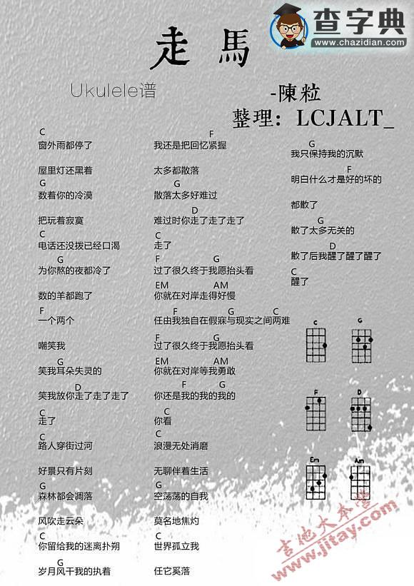 走马尤克里里谱 ukulele谱弹唱谱__陈粒