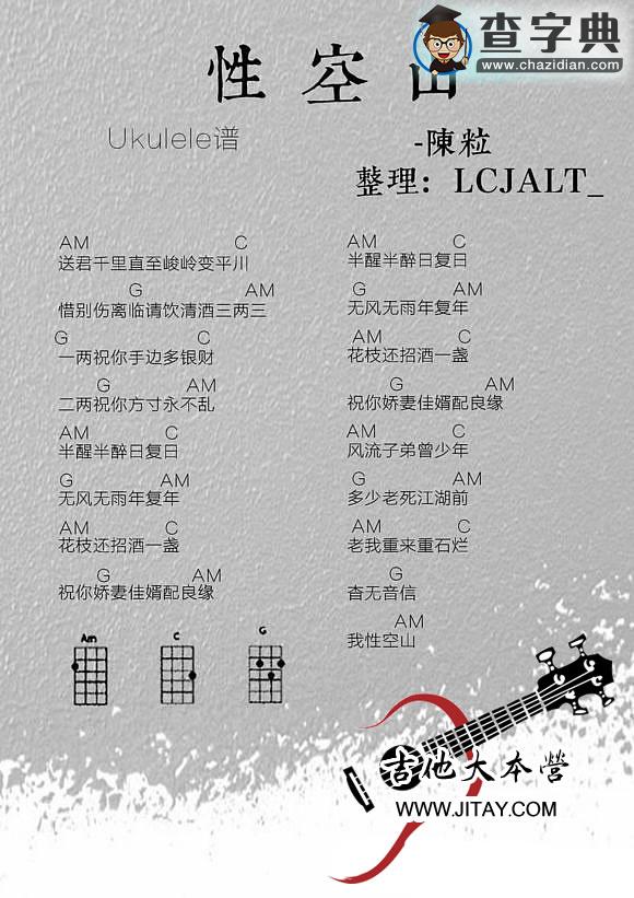 性空山优克丽丽谱 ukulele谱