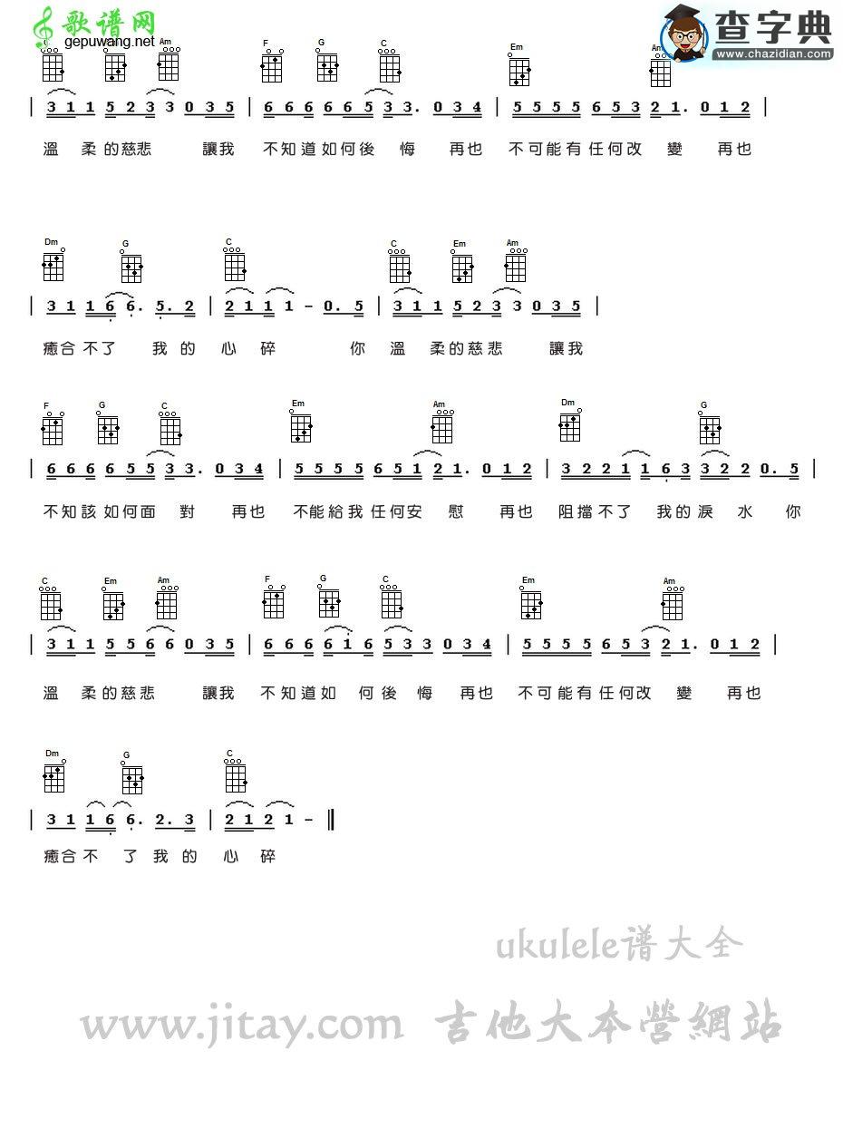 温柔的慈悲尤克里里谱阿桑(林良乐)温柔的慈悲ukulele弹唱谱