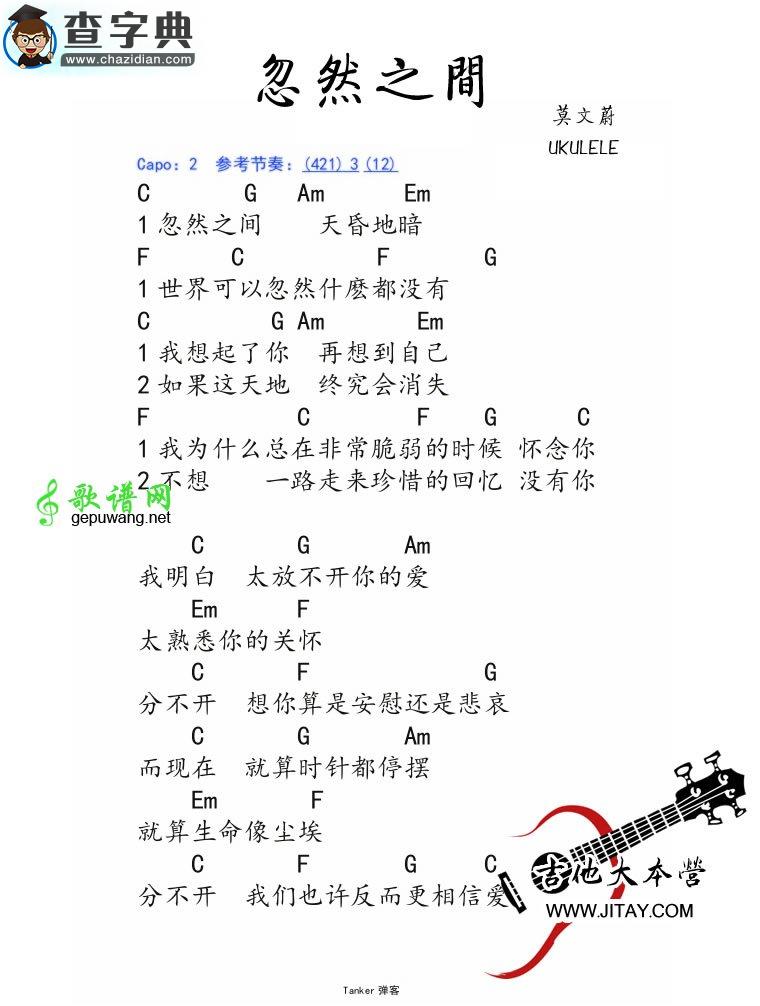 忽然之间尤克里里谱莫文蔚 忽然之间ukulele弹唱谱