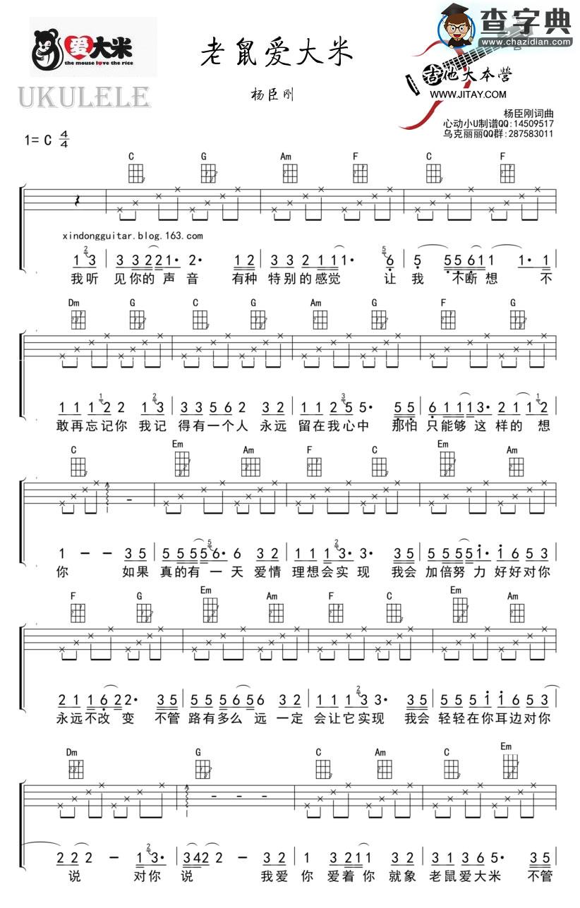 老鼠爱大米尤克里里谱 ukulele弹唱谱_杨臣刚(香香）
