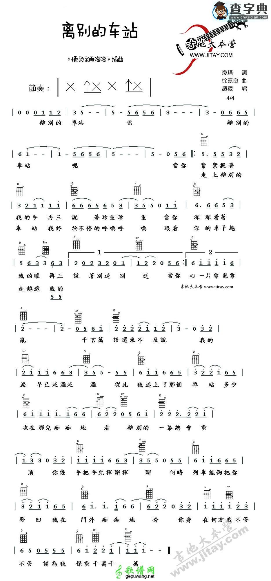离别的车站尤克里里谱ukulele弹唱谱