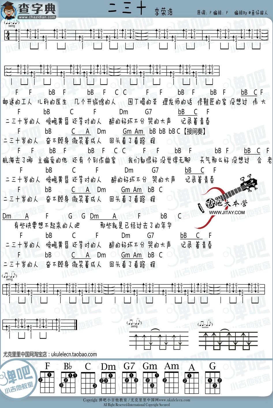 二三十尤克里里谱 ukulele弹唱教学_李荣浩