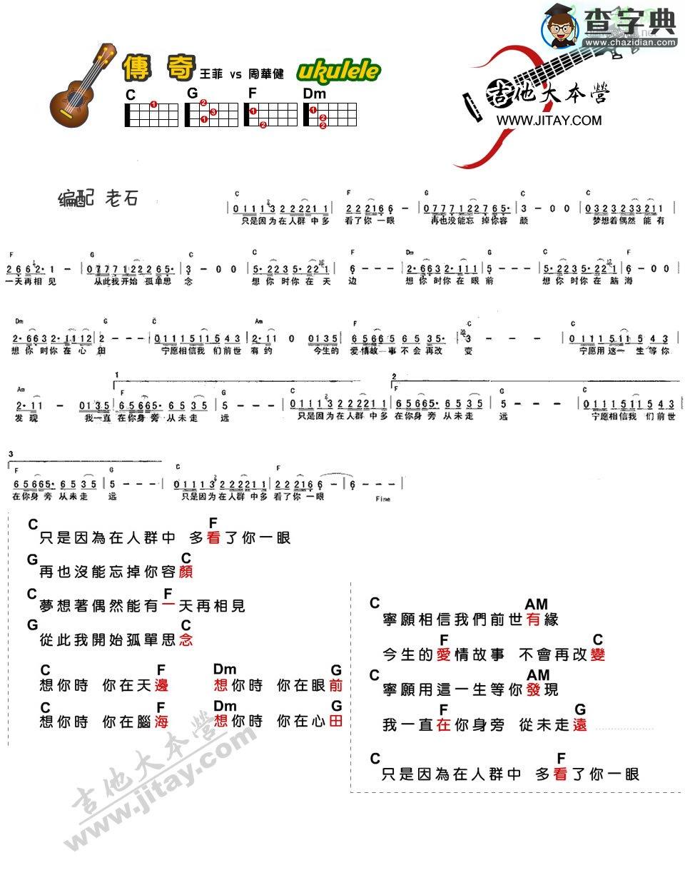 传奇尤克里里谱王菲/李健 传奇ukulele谱
