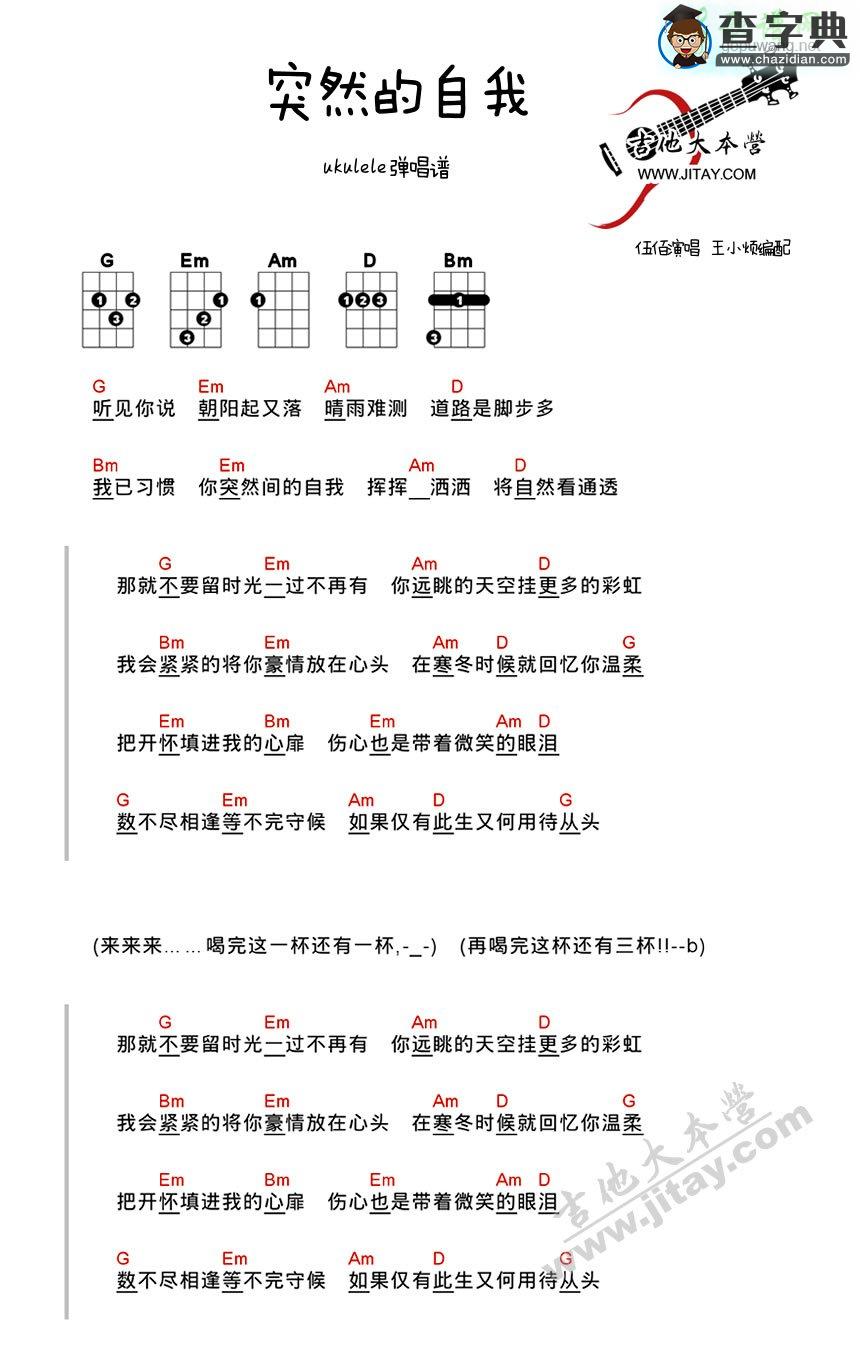 突然的自我ukulele谱伍佰 突然的自我尤克里里和弦谱