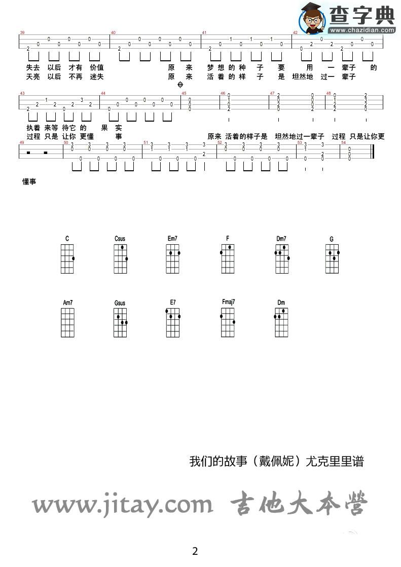 我们的故事尤克里里 ukulele谱_戴佩妮