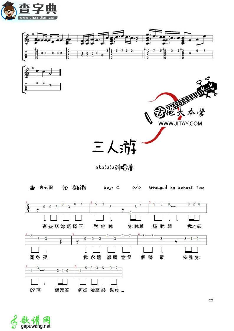 三人游尤克里里谱方大同 三人游ukulele谱指弹+弹唱