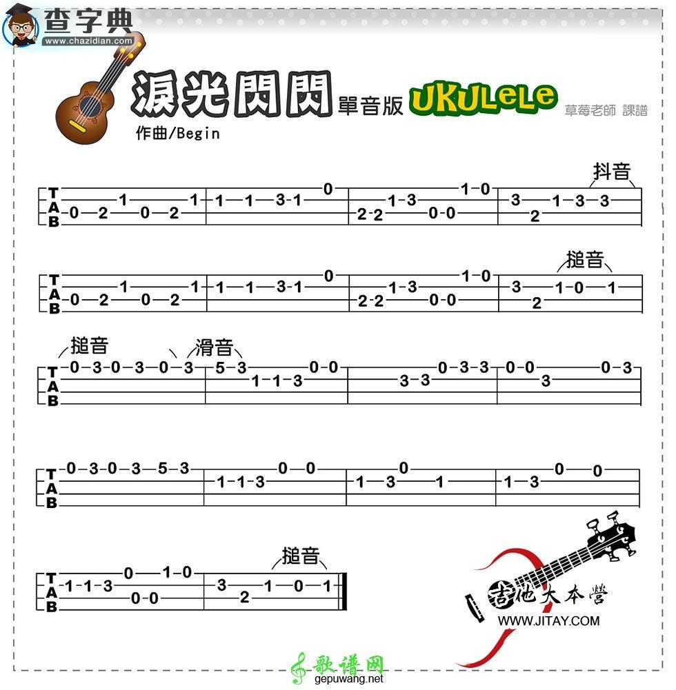 泪光闪闪ukulele谱(单音版)陪我看日出尤克里里指弹谱