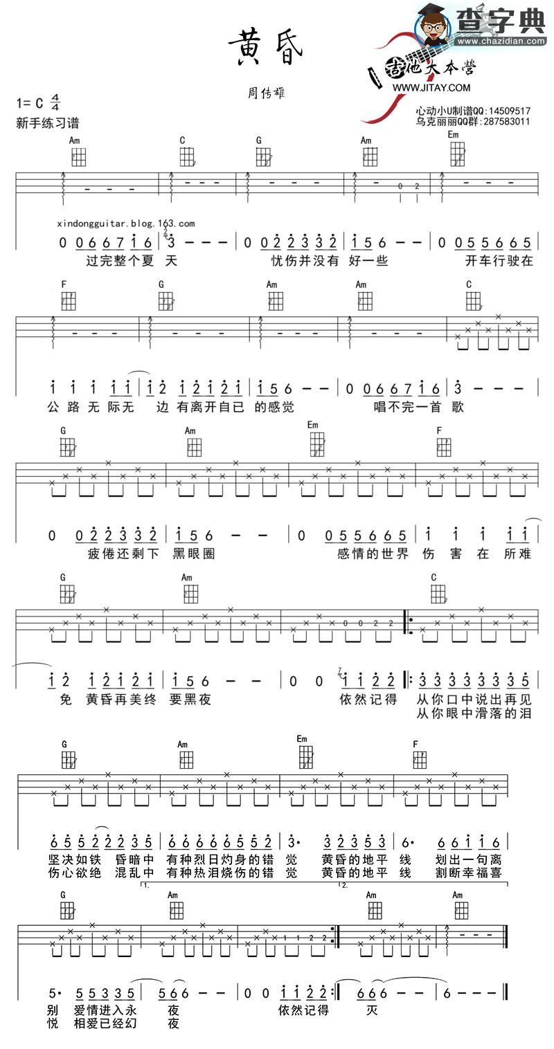 黄昏尤克里里 ukulele谱_周传雄