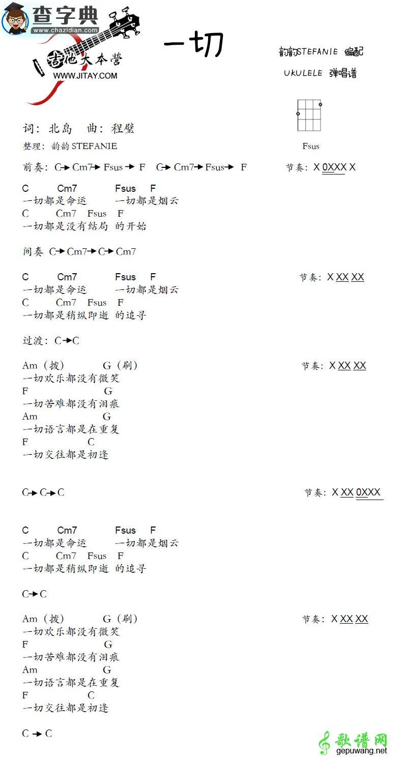 一切尤克里里谱程璧 一切ukulele弹唱谱