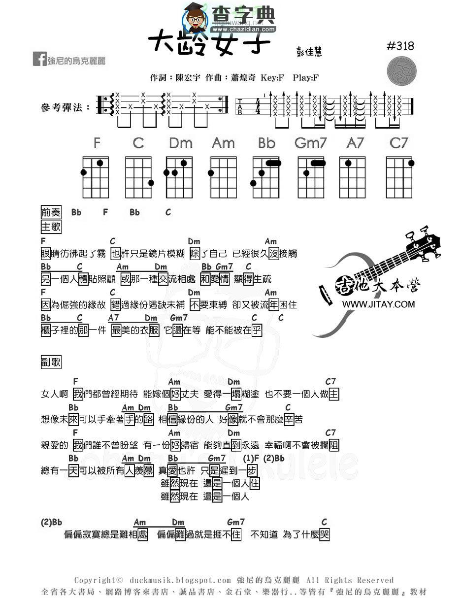 大龄女子ukulele谱乌克丽丽谱_彭佳慧