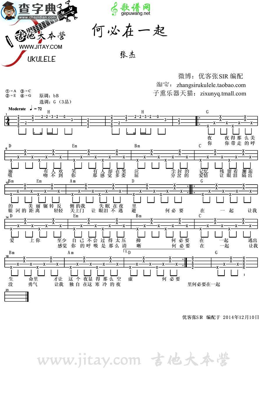 何必在一起尤克里里谱张杰 何必在一起ukulele谱