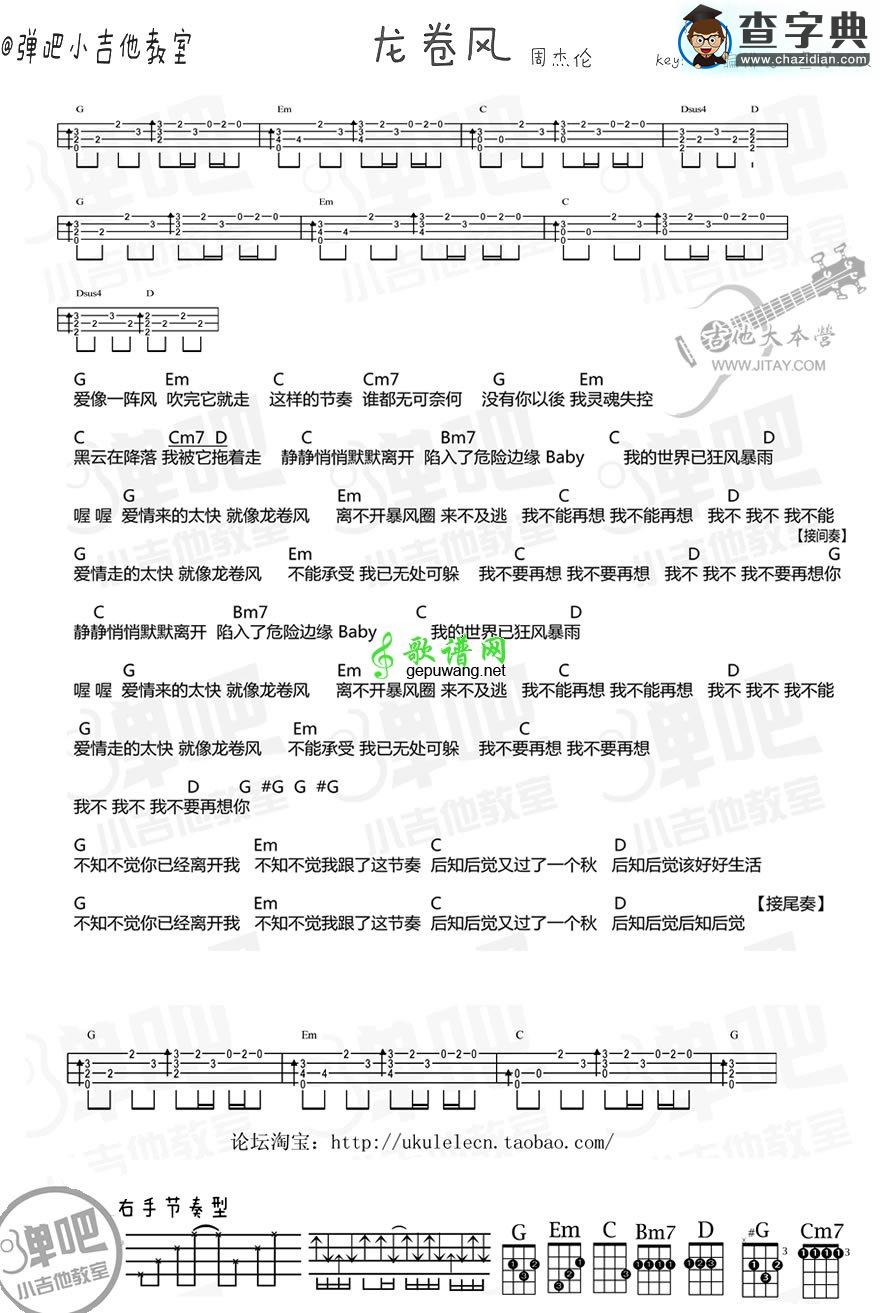 龙卷风ukulele谱周杰伦 龙卷风尤克里里(弹唱教学)