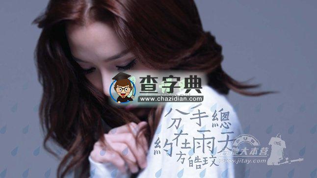 分手总约在雨天吉他谱txt_方皓玟