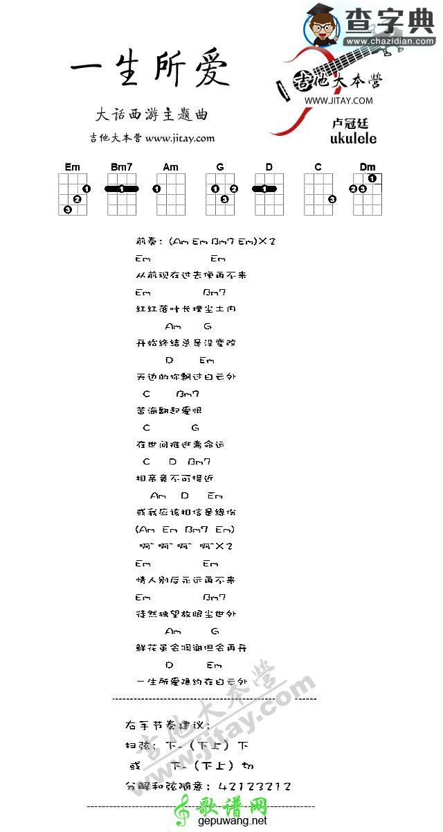 一生所爱尤克里里谱大话西游主题曲ukulele谱
