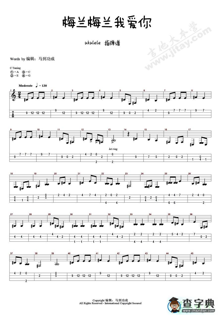 梅兰梅兰我爱你尤克里里ukulele谱