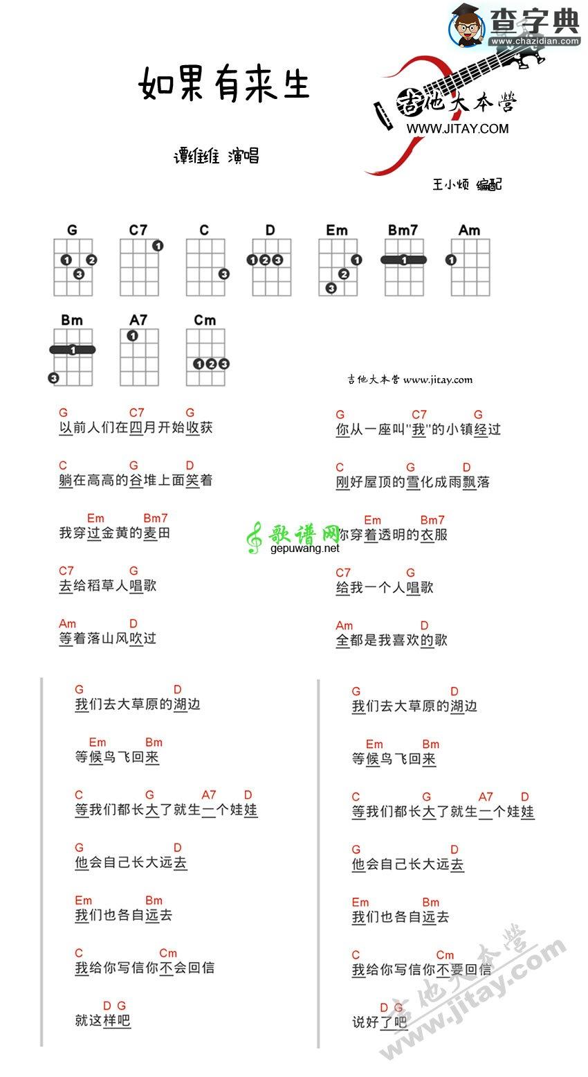 如果有来生吉他谱谭维维 如果有来生ukulele谱
