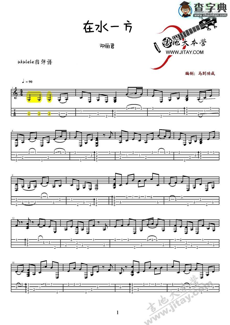 邓丽君 在水一方尤克里里独奏谱