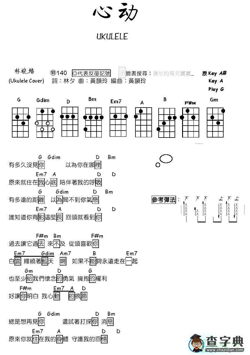 陈洁仪《心动》尤克里里谱 DS猫弹唱心动教学