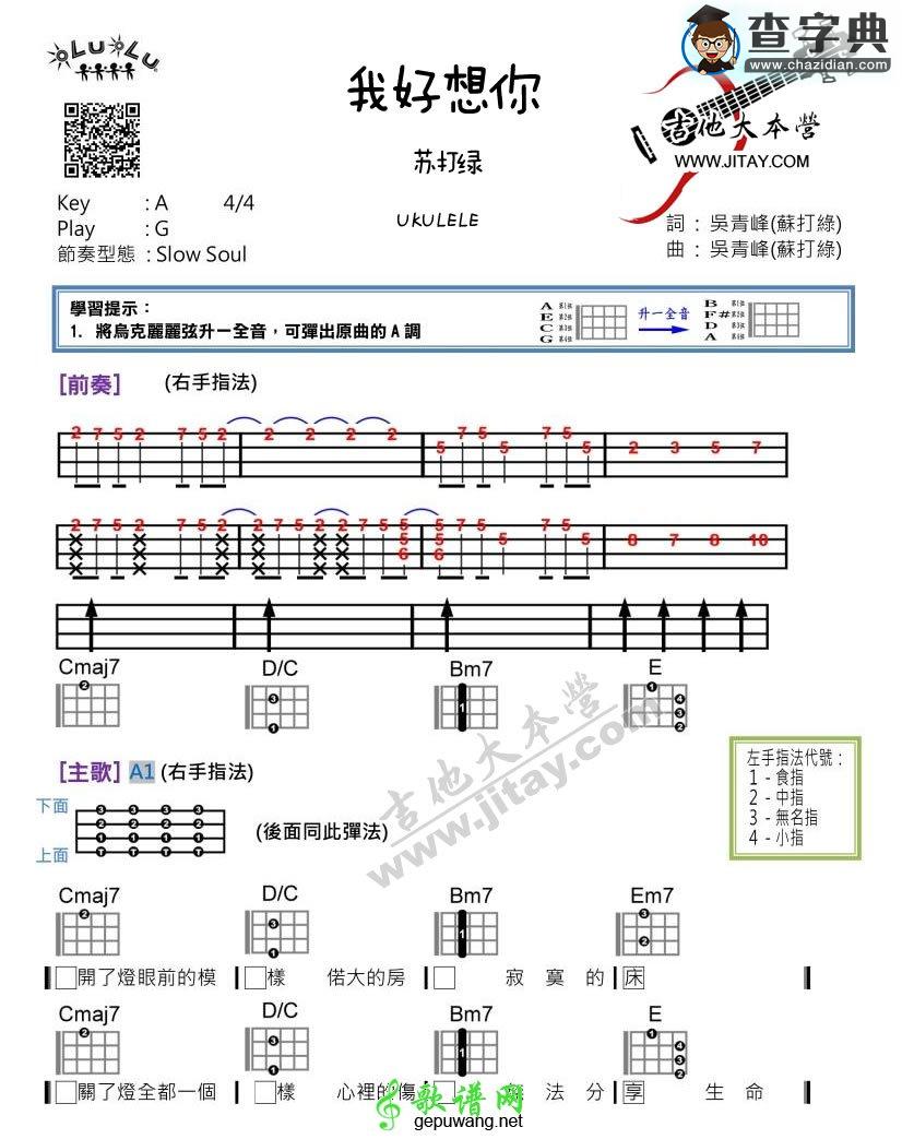 尤克里里谱苏打绿 我好想你ukulele谱右手指法刷法