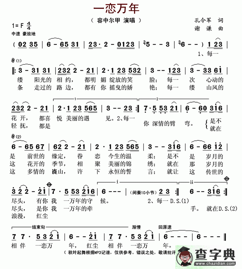 歌曲简谱：一恋万年