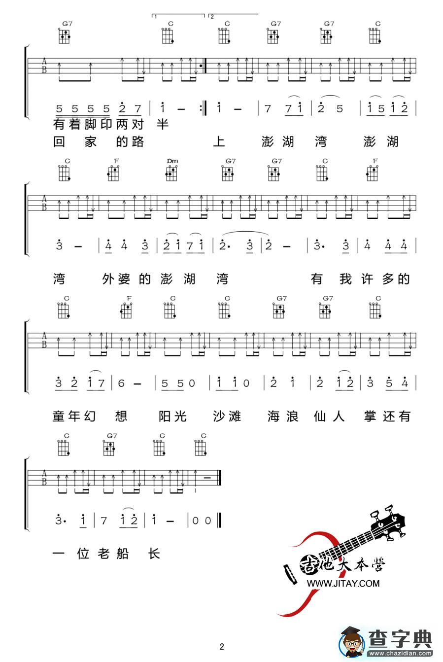 外婆的澎湖湾尤克里里_ukulele谱弹唱谱 潘安邦