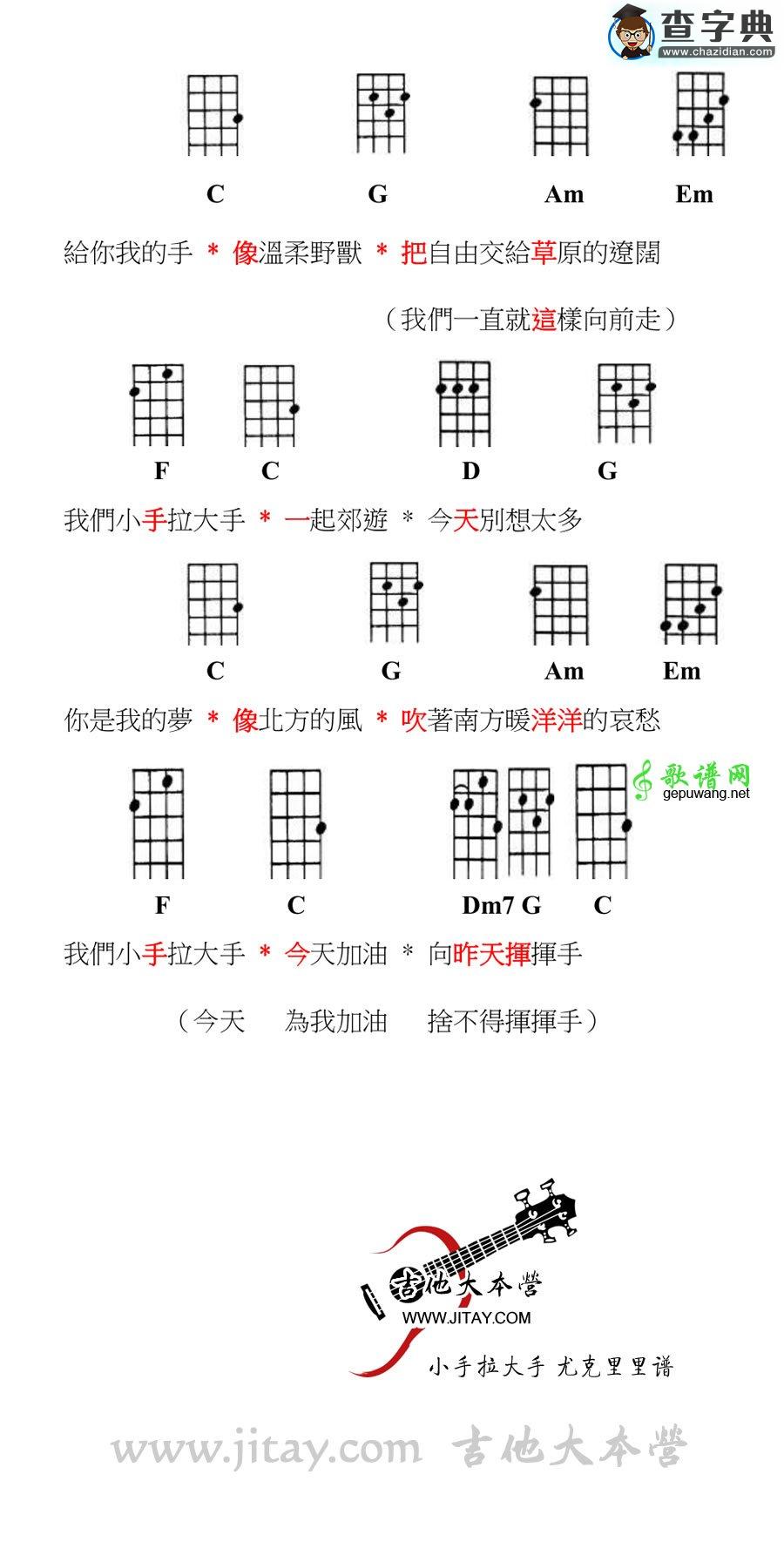 小手拉大手尤克里里谱梁静茹 小手拉大手ukulele弹唱谱