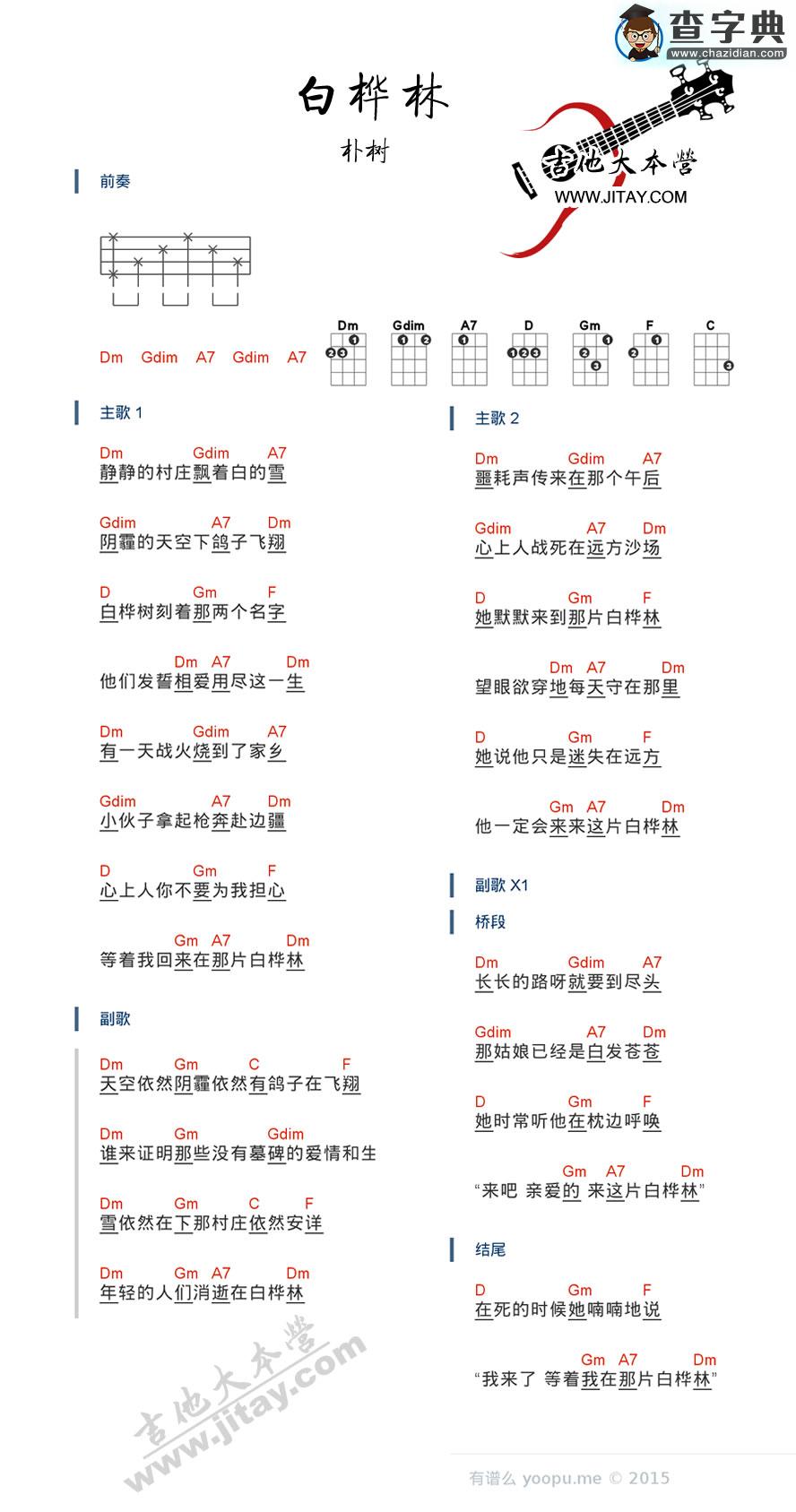 白桦林尤克里里弹唱谱|ukulele谱_朴树