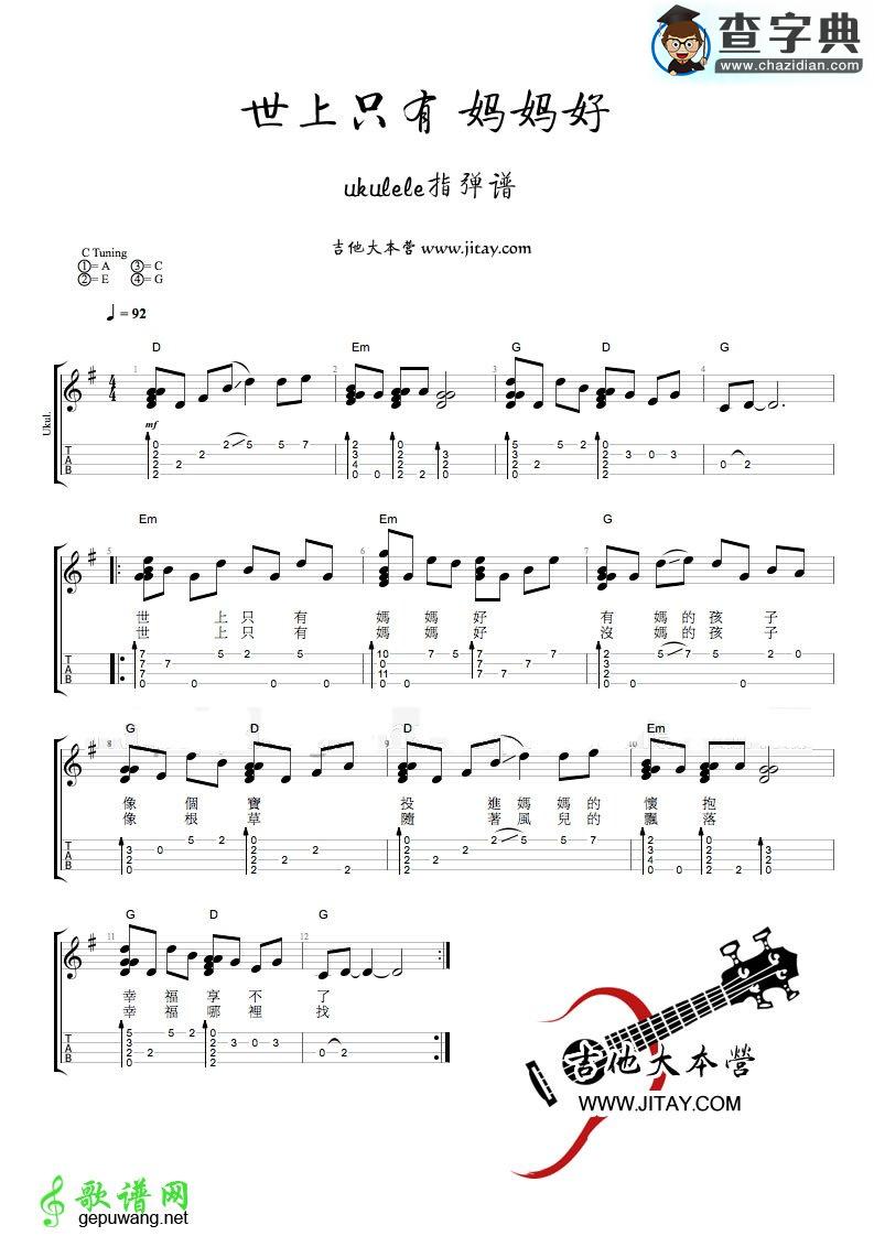世上只有妈妈好尤克里里谱ukulele指弹谱