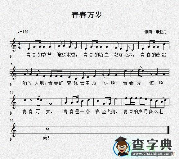 青春万岁五线谱钢琴谱
