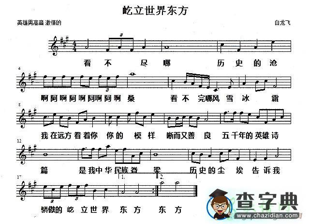 屹立世界东方五线谱钢琴谱