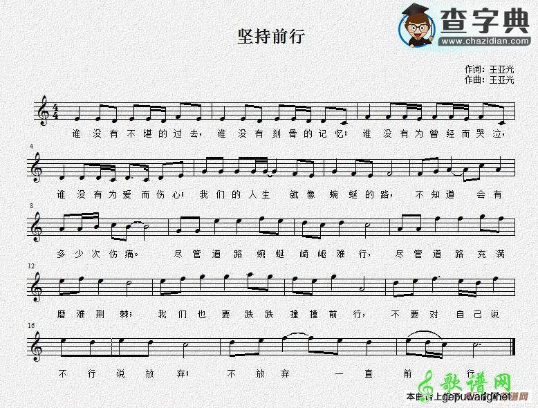 坚持前行五线谱钢琴谱