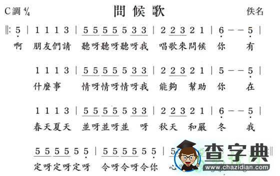 问候歌钢琴谱