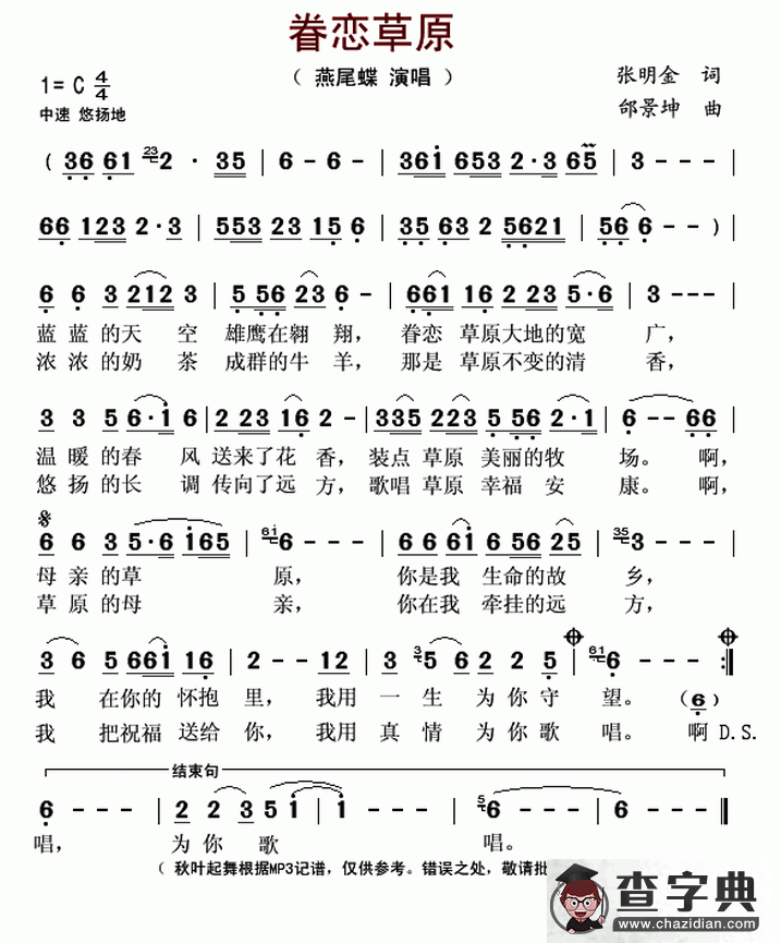 ​眷恋草原（张明金词 邰景坤曲）简谱