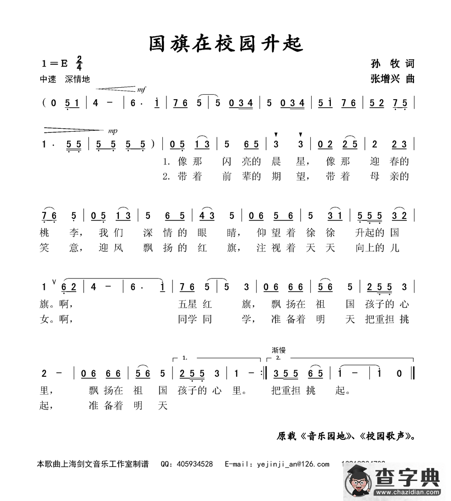 国旗在校园升起（孙牧词 张增兴曲）简谱