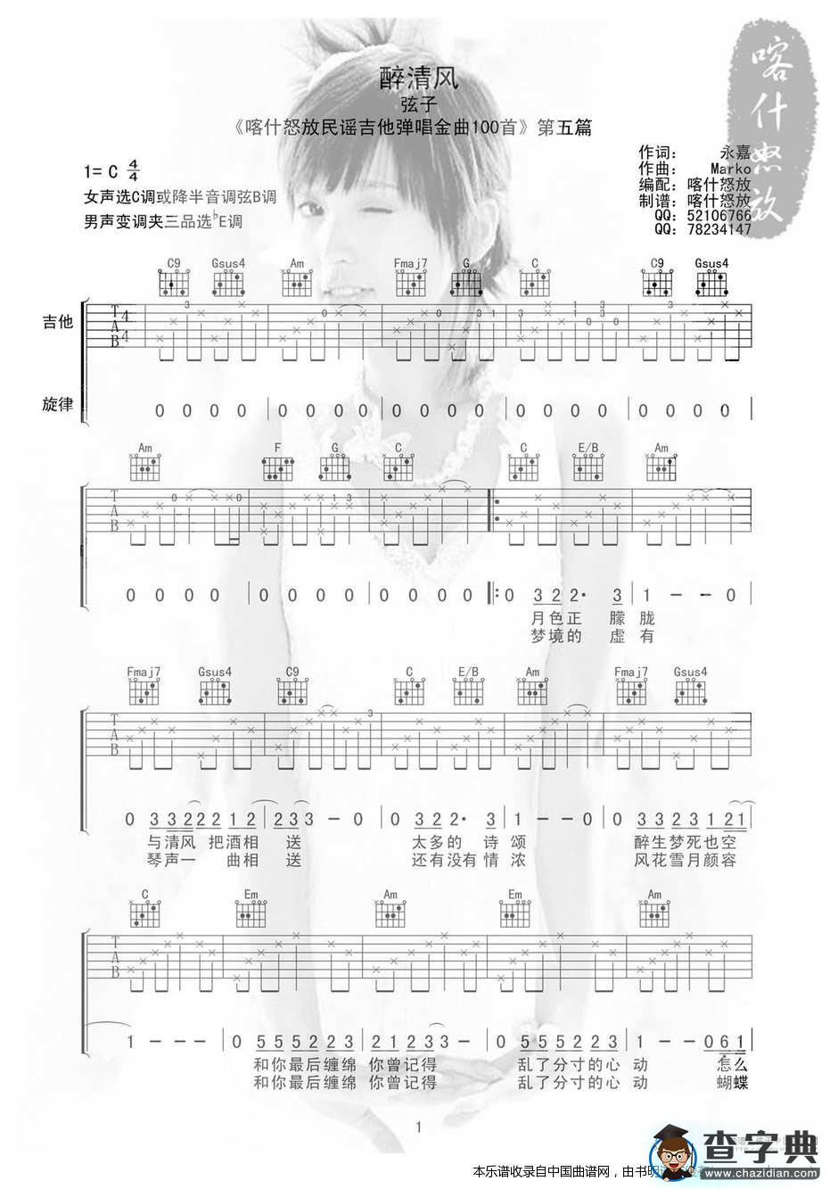 醉清风（喀什怒放编配版）吉他谱