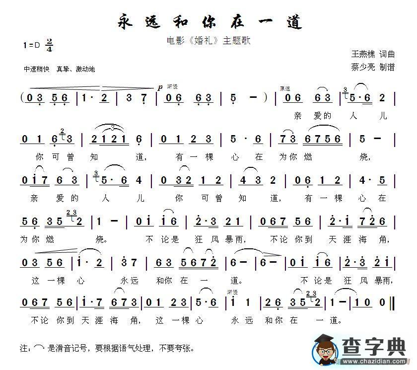 永远和你在一道简谱