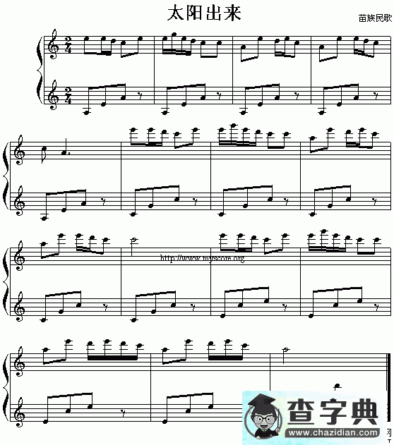 太阳出来钢琴谱五线谱