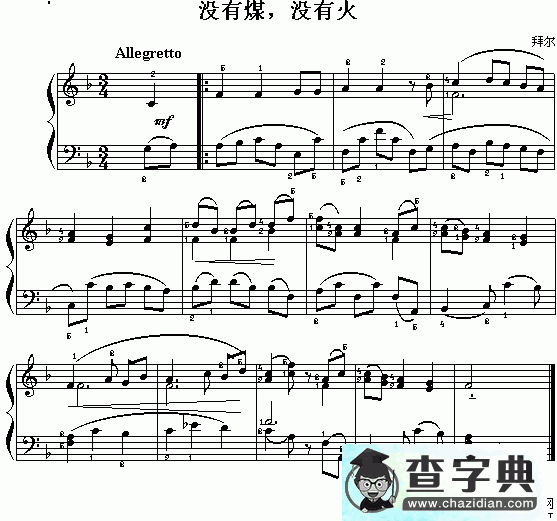 没有煤，没有火钢琴谱五线谱