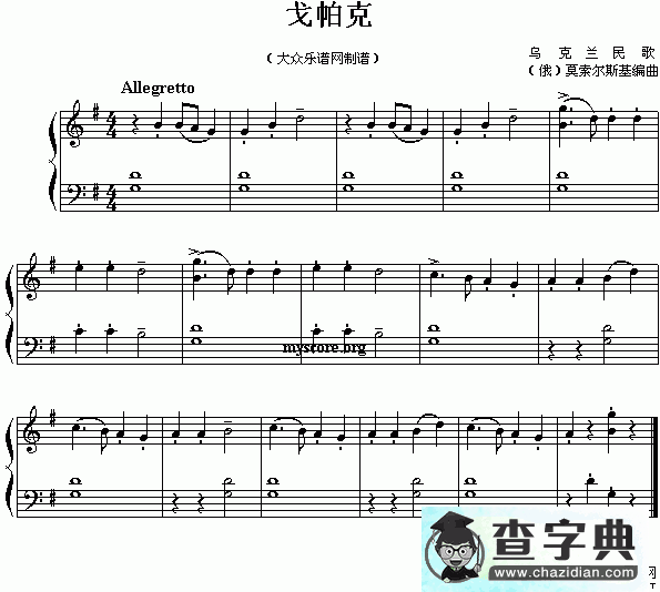 戈帕克钢琴谱五线谱