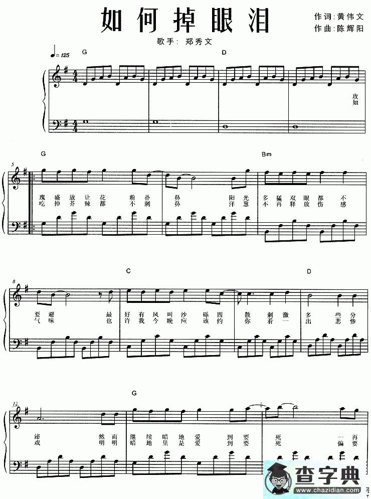 郑秀文如何掉眼泪钢琴曲谱