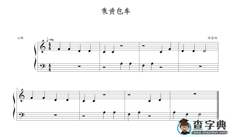 乘黄包车钢琴谱