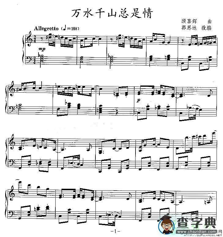 万水千山总是情钢琴谱五线谱